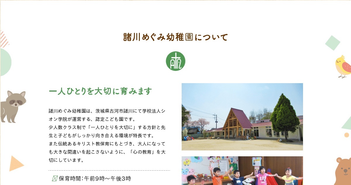 学校法人シオン学院　諸川めぐみ幼稚園の外観